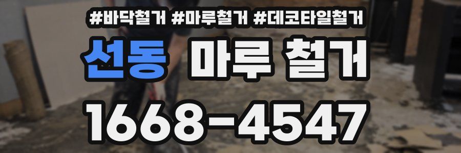 선동 마루 철거