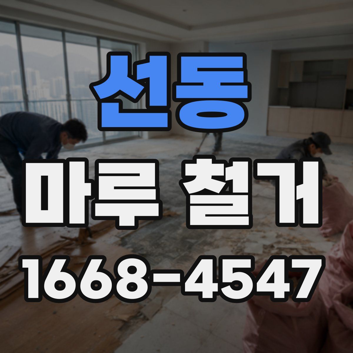선동 마루 철거