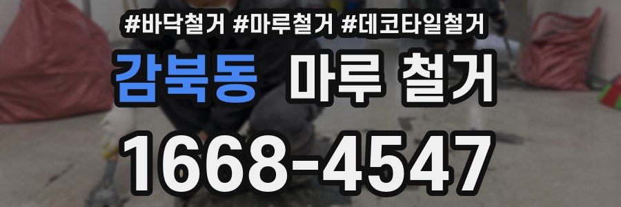 감북동 마루 철거