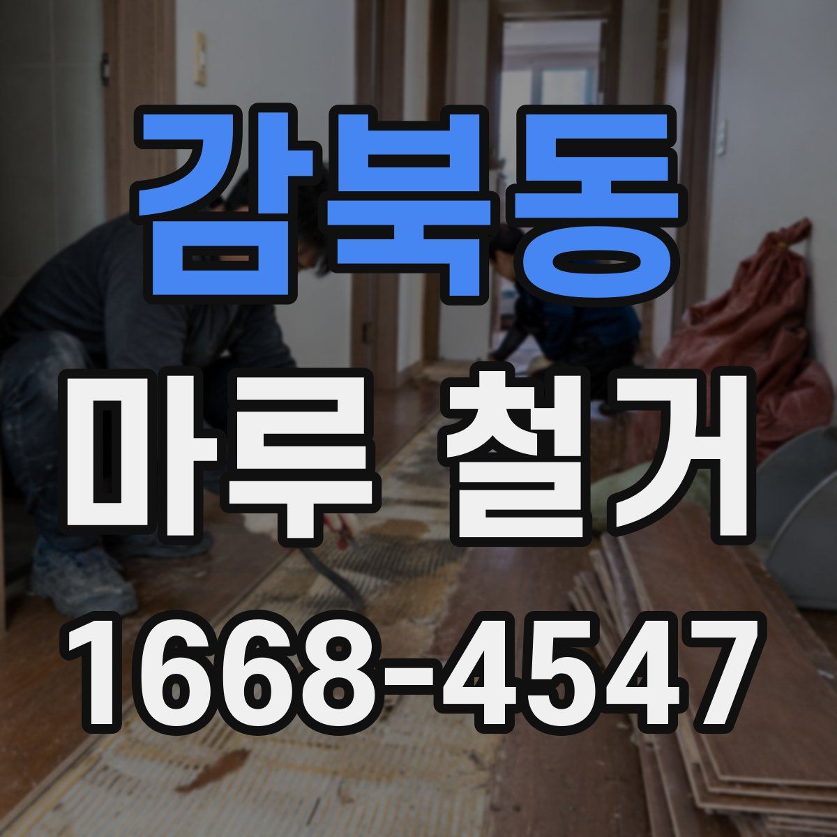 감북동 마루 철거