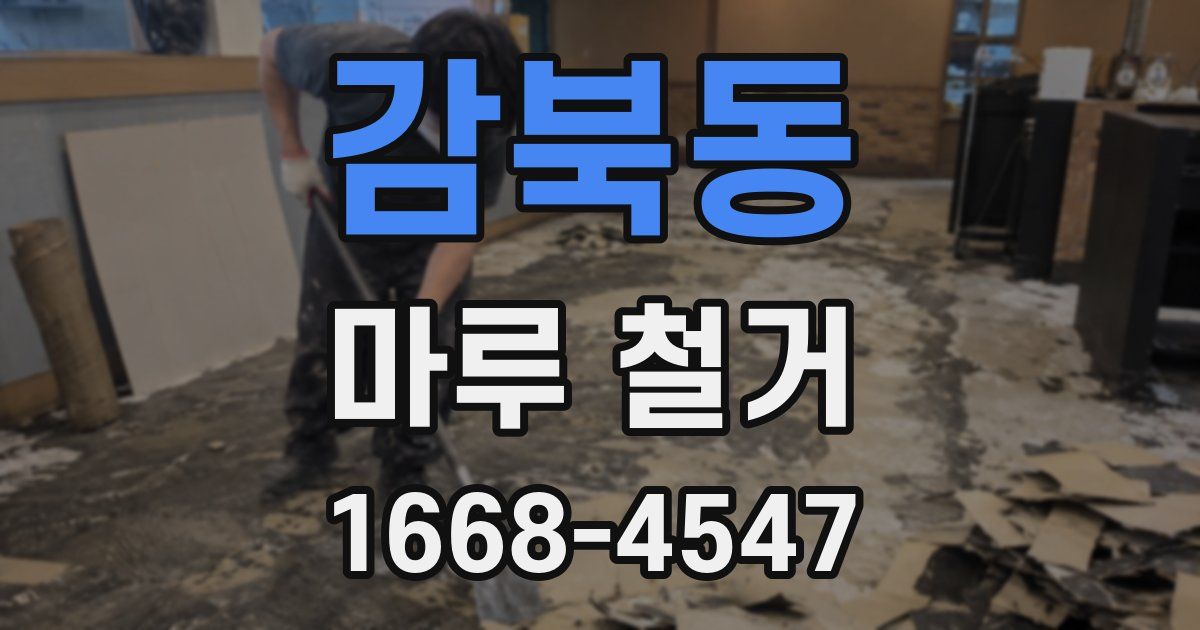 감북동 마루 철거