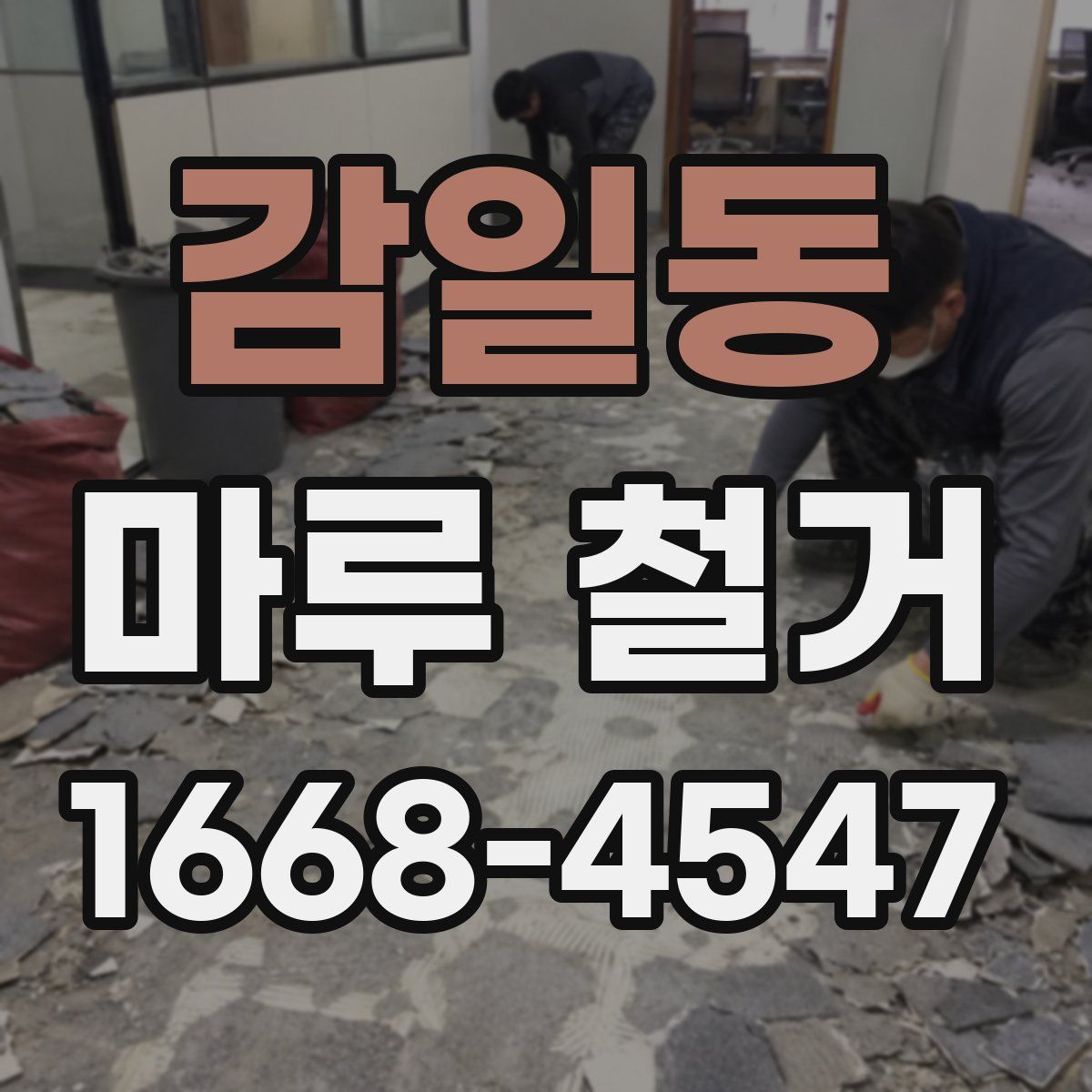 감일동 마루 철거
