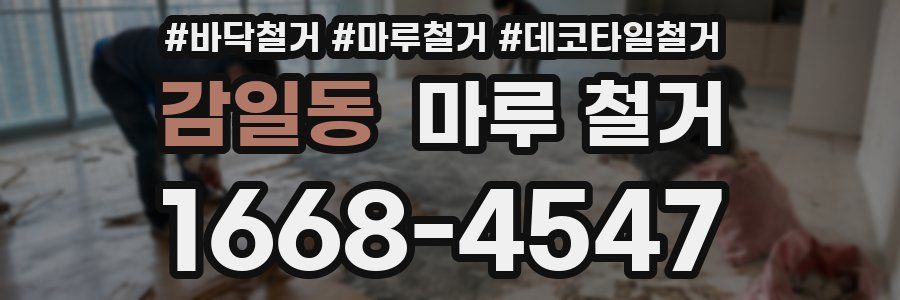 감일동 마루 철거