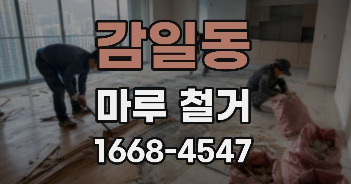 감일동 마루 철거
