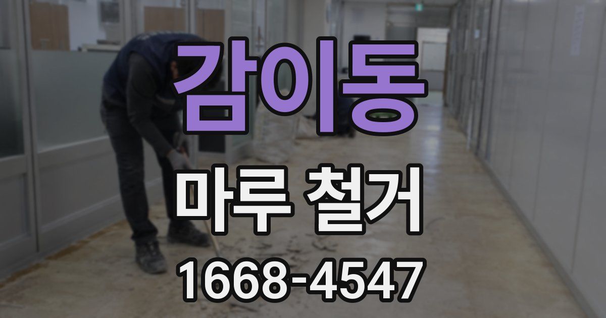 감이동 마루 철거