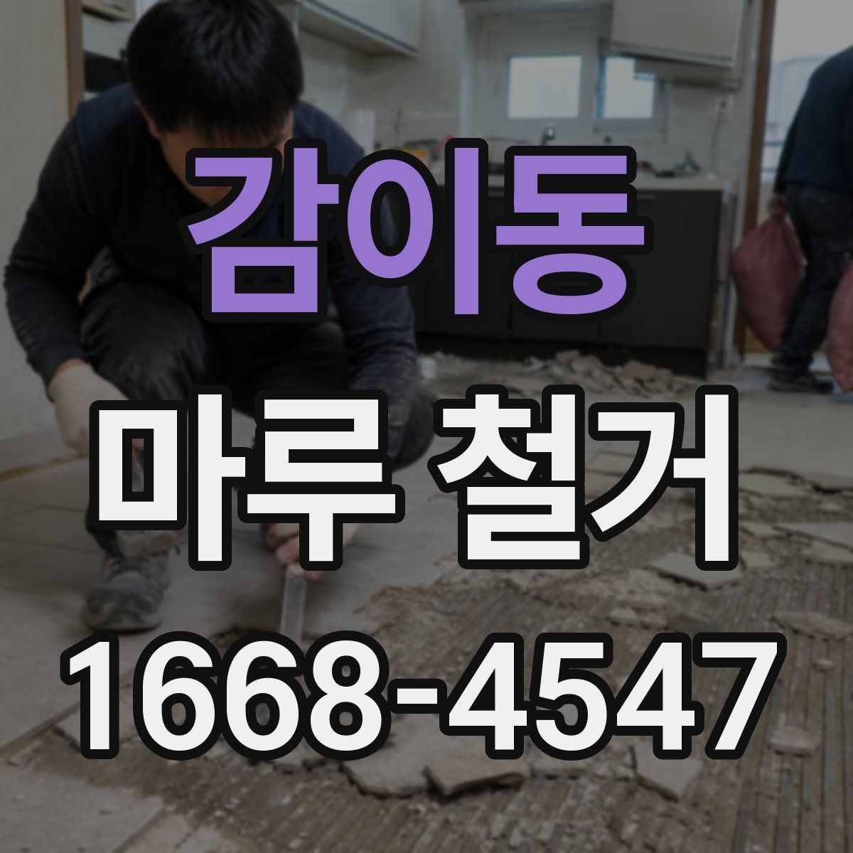감이동 마루 철거