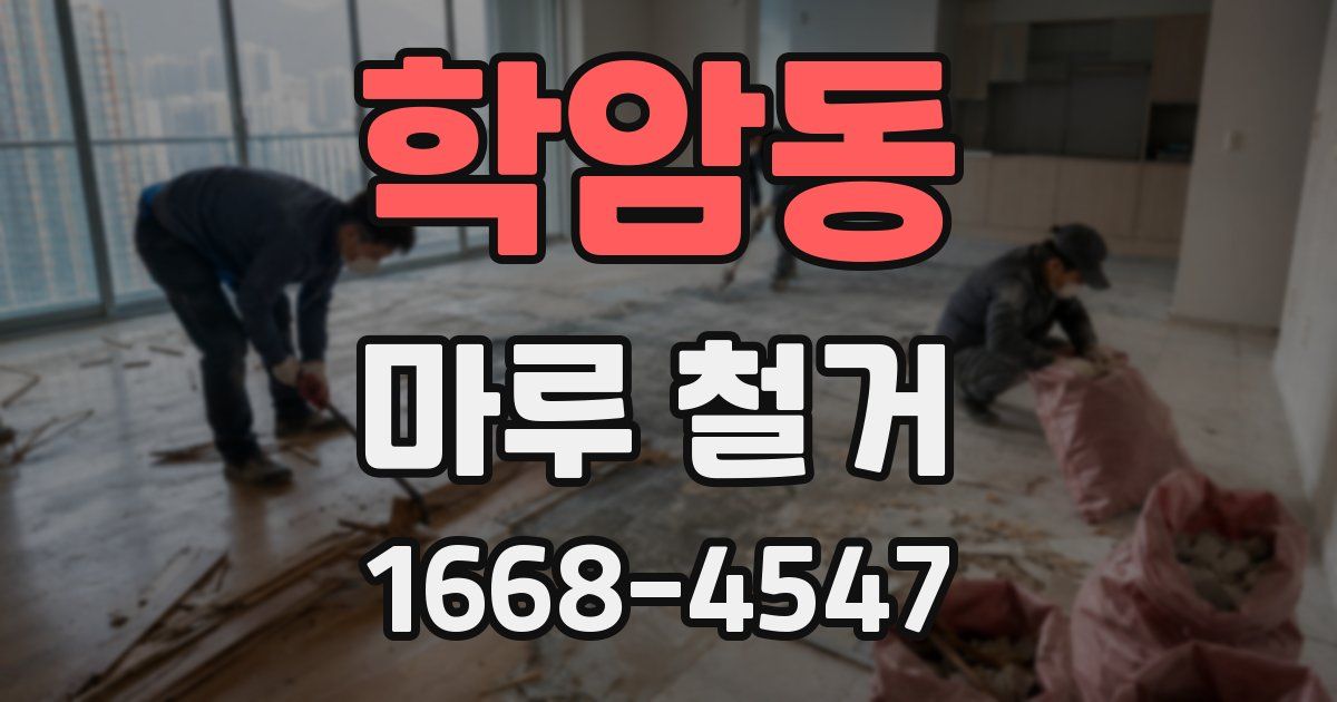 학암동 마루 철거