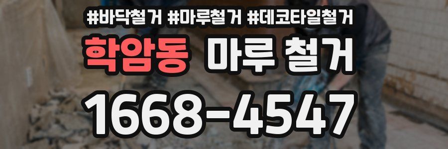 학암동 마루 철거
