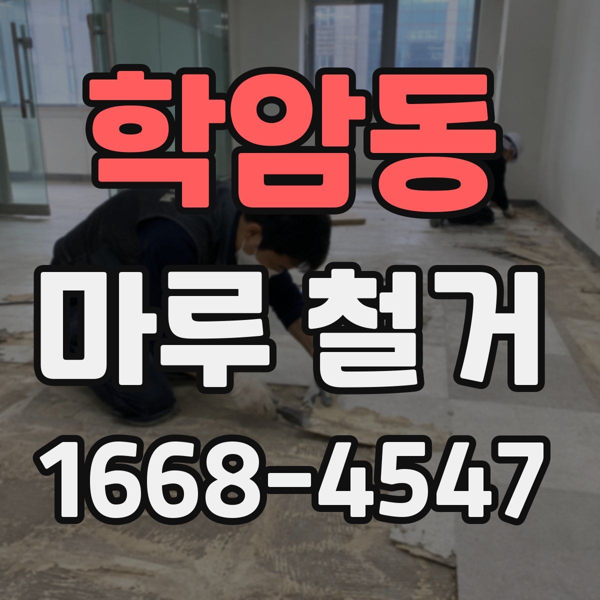 학암동 마루 철거