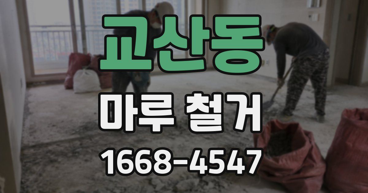 교산동 마루 철거