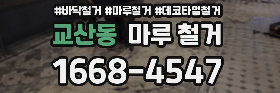 교산동 마루 철거