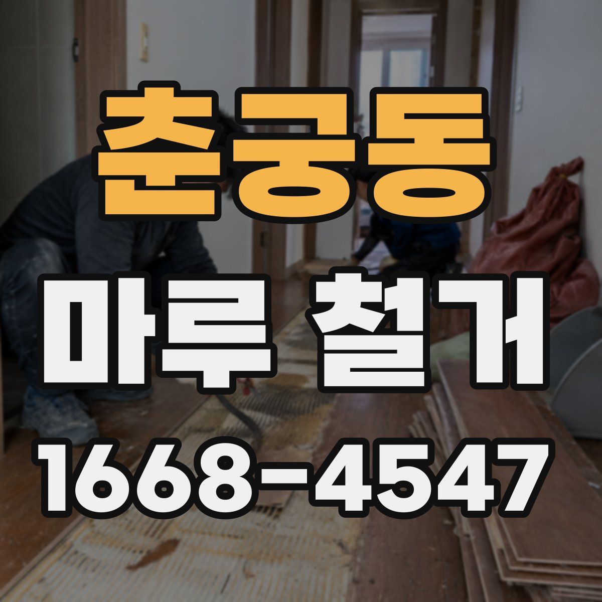 춘궁동 마루 철거