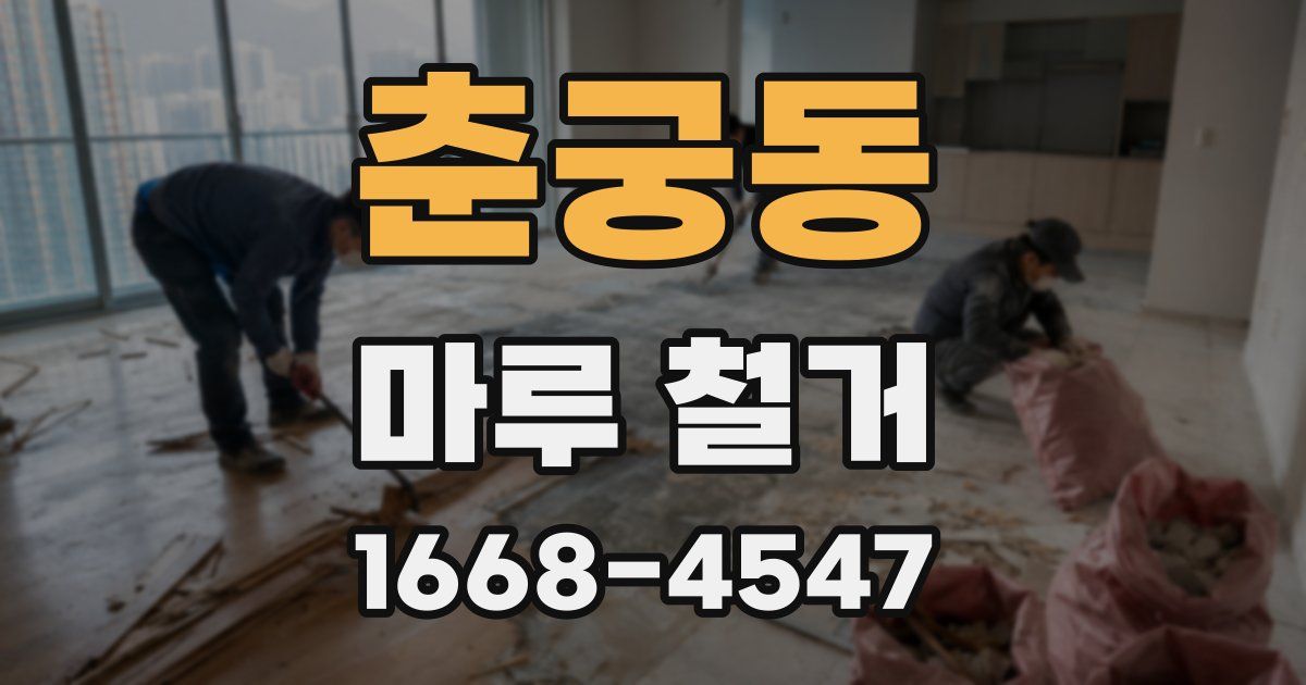 춘궁동 마루 철거