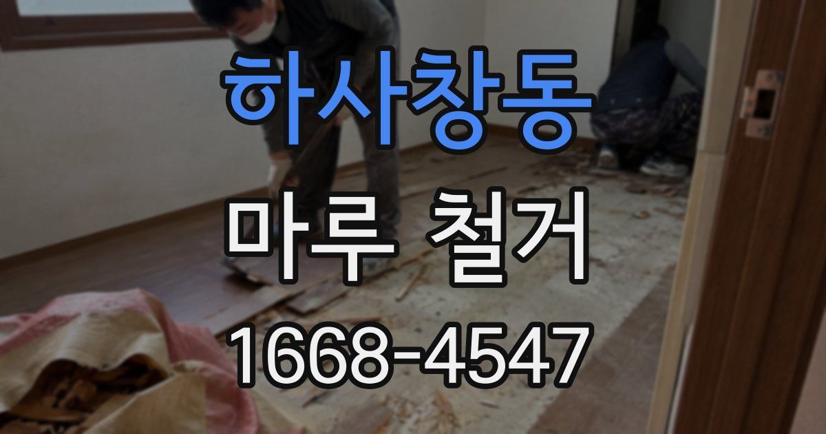 하사창동 마루 철거