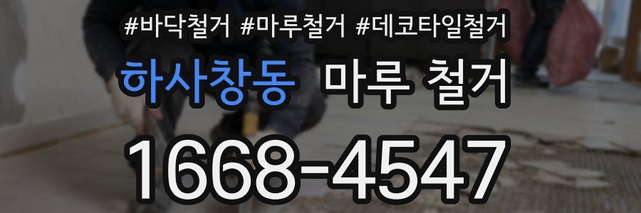 하사창동 마루 철거