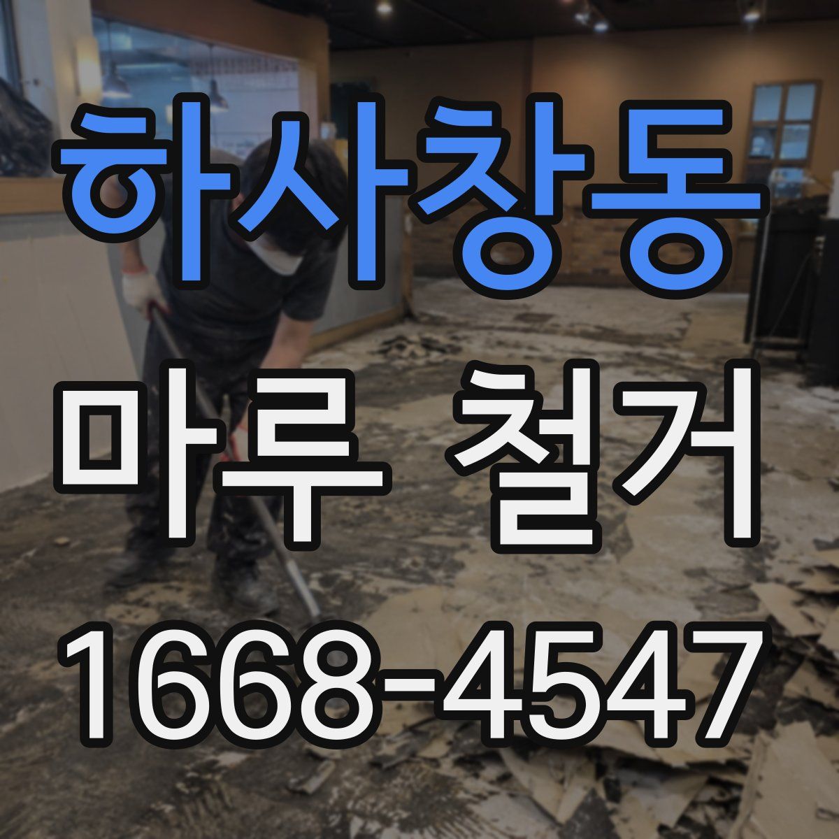 하사창동 마루 철거