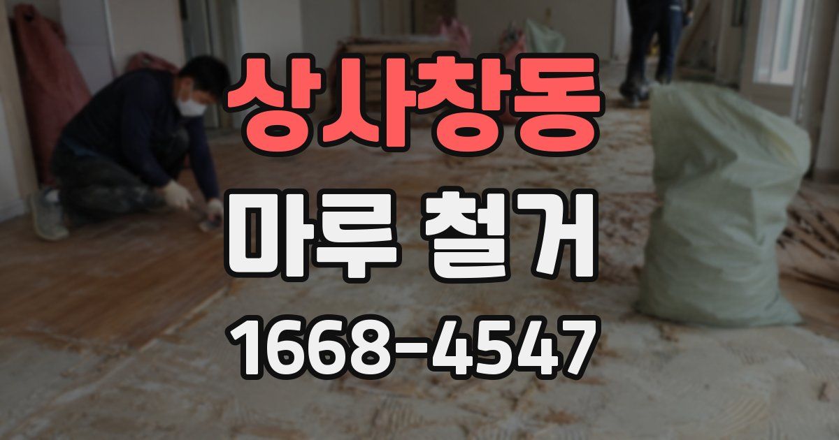 상사창동 마루 철거