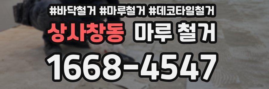 상사창동 마루 철거