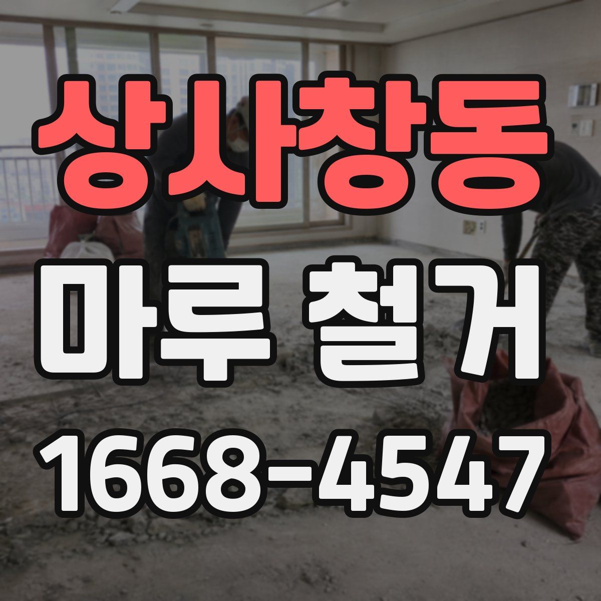 상사창동 마루 철거