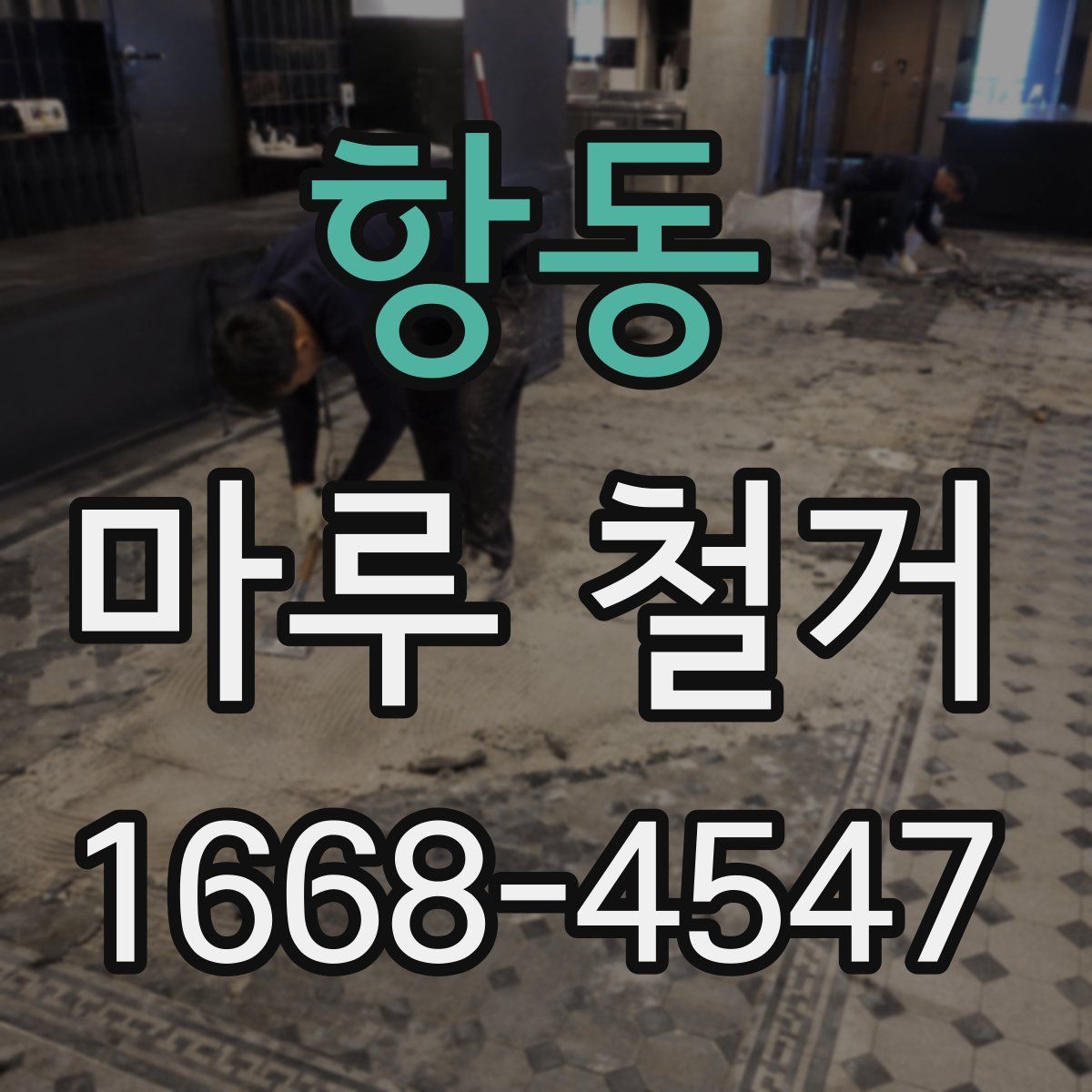 항동 마루 철거