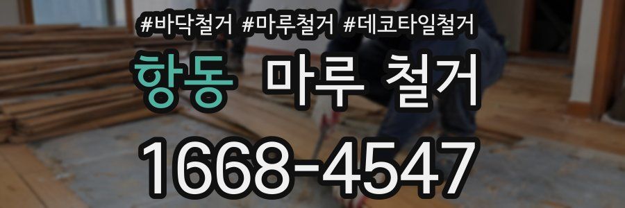 항동 마루 철거