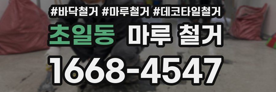 초일동 마루 철거