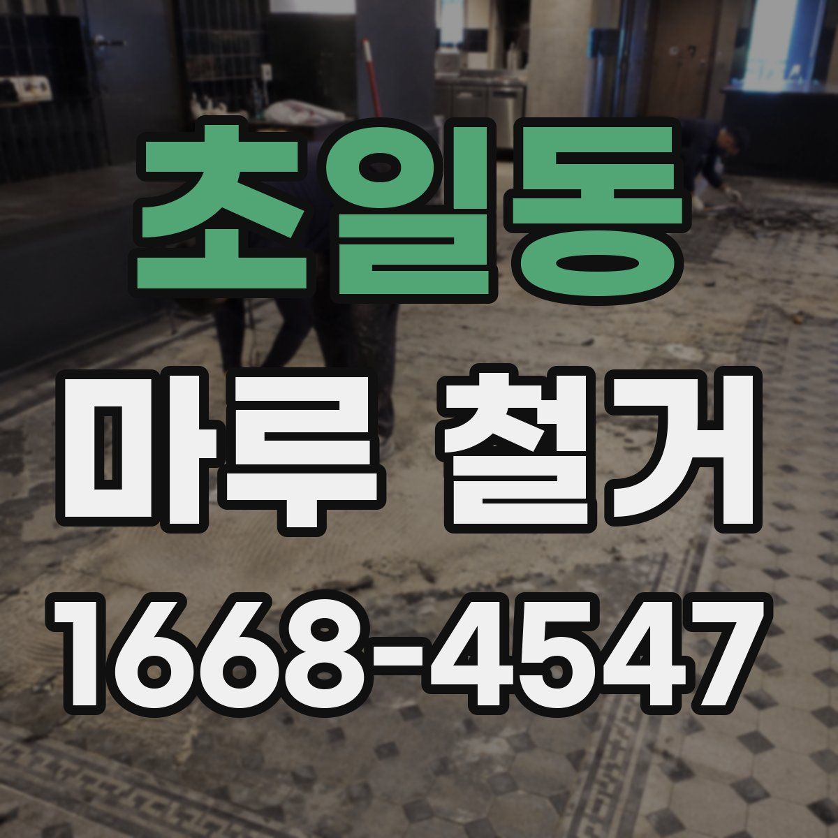 초일동 마루 철거
