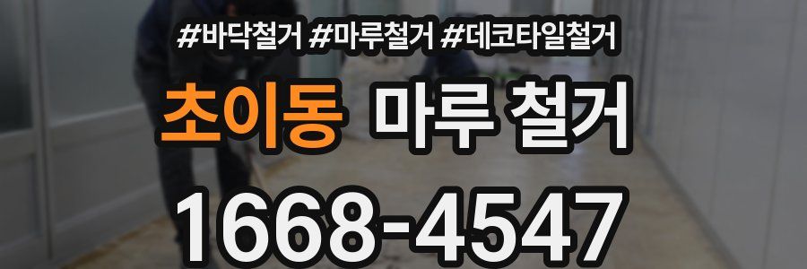 초이동 마루 철거