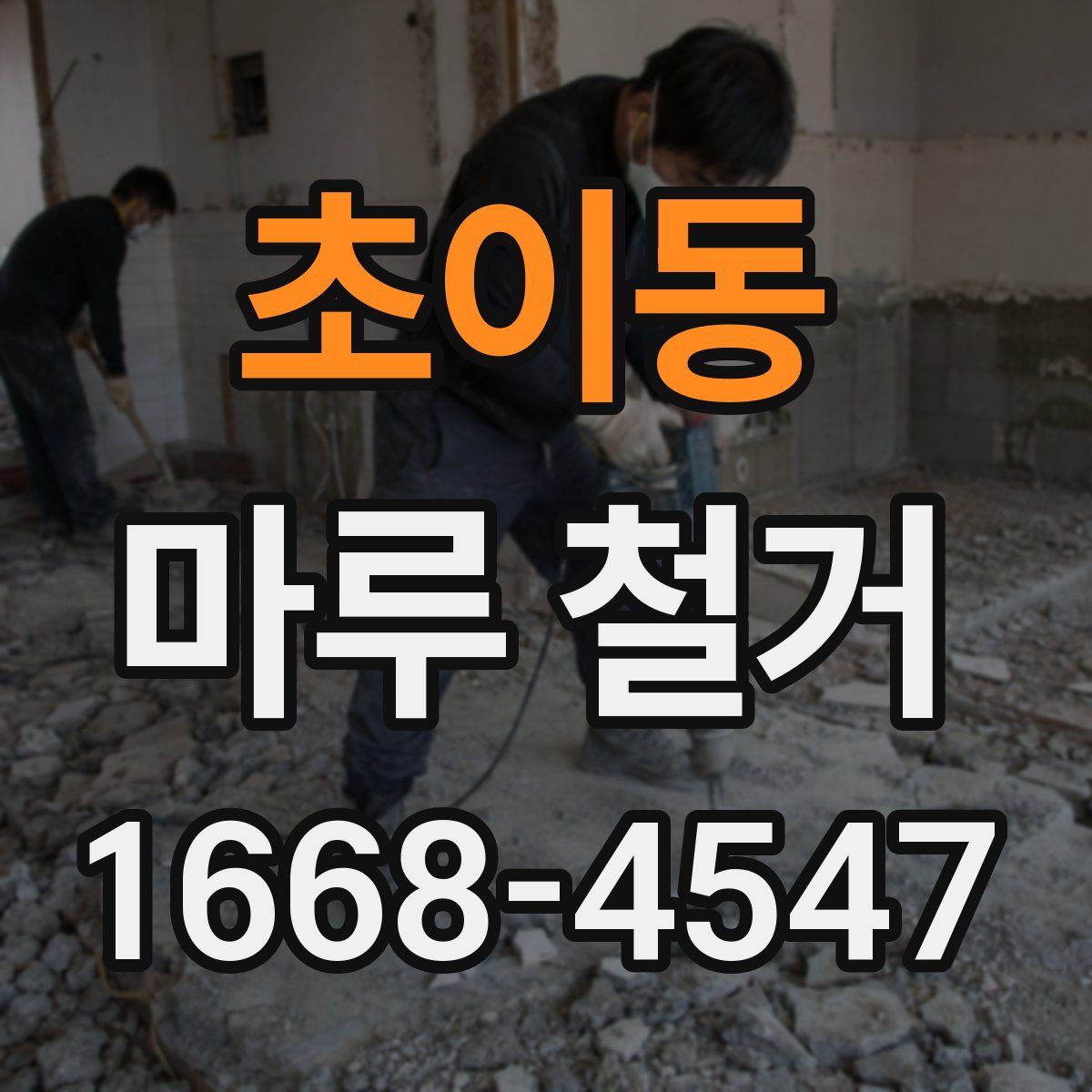 초이동 마루 철거