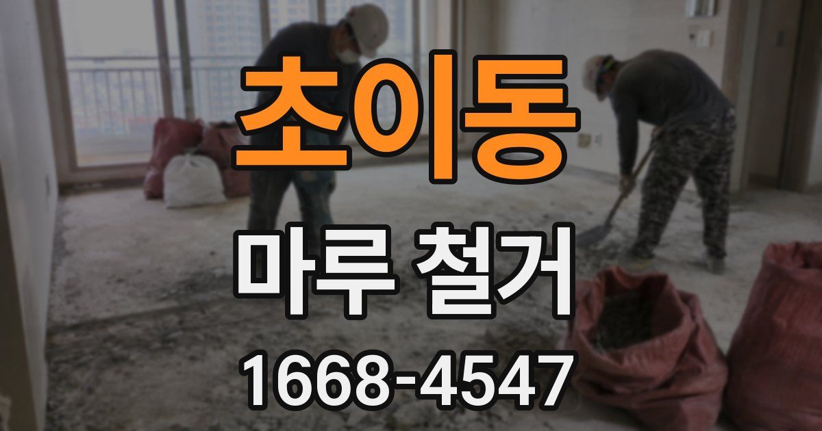 초이동 마루 철거