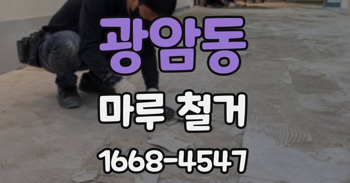 광암동 마루 철거