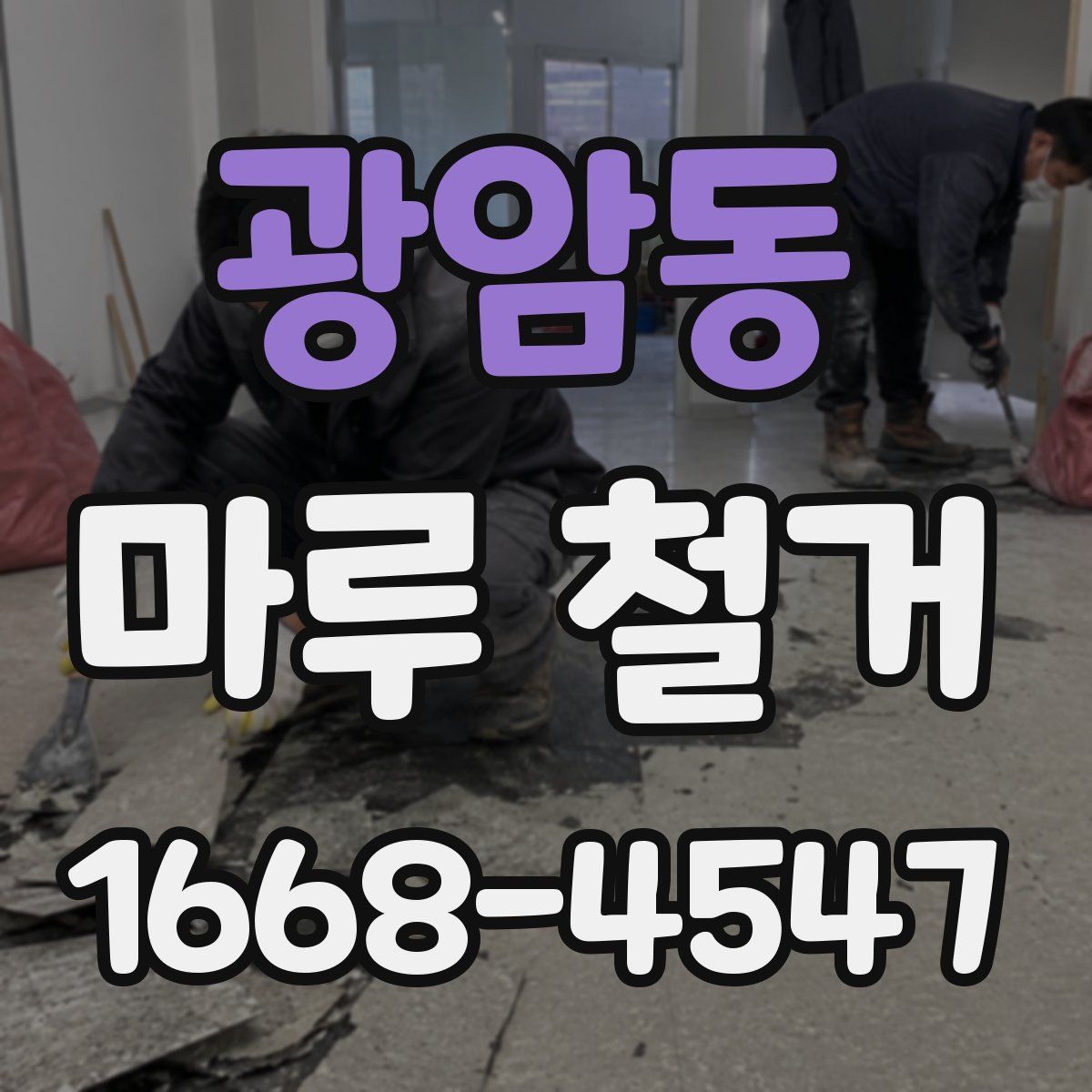 광암동 마루 철거
