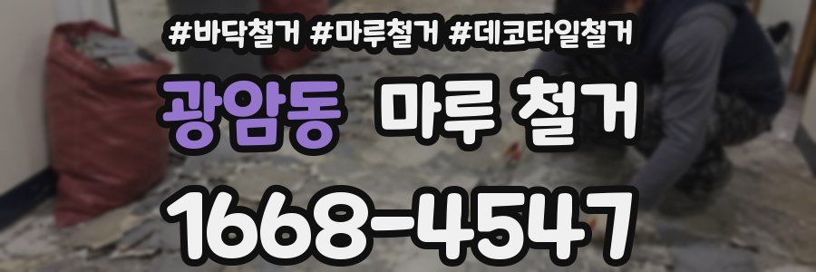 광암동 마루 철거