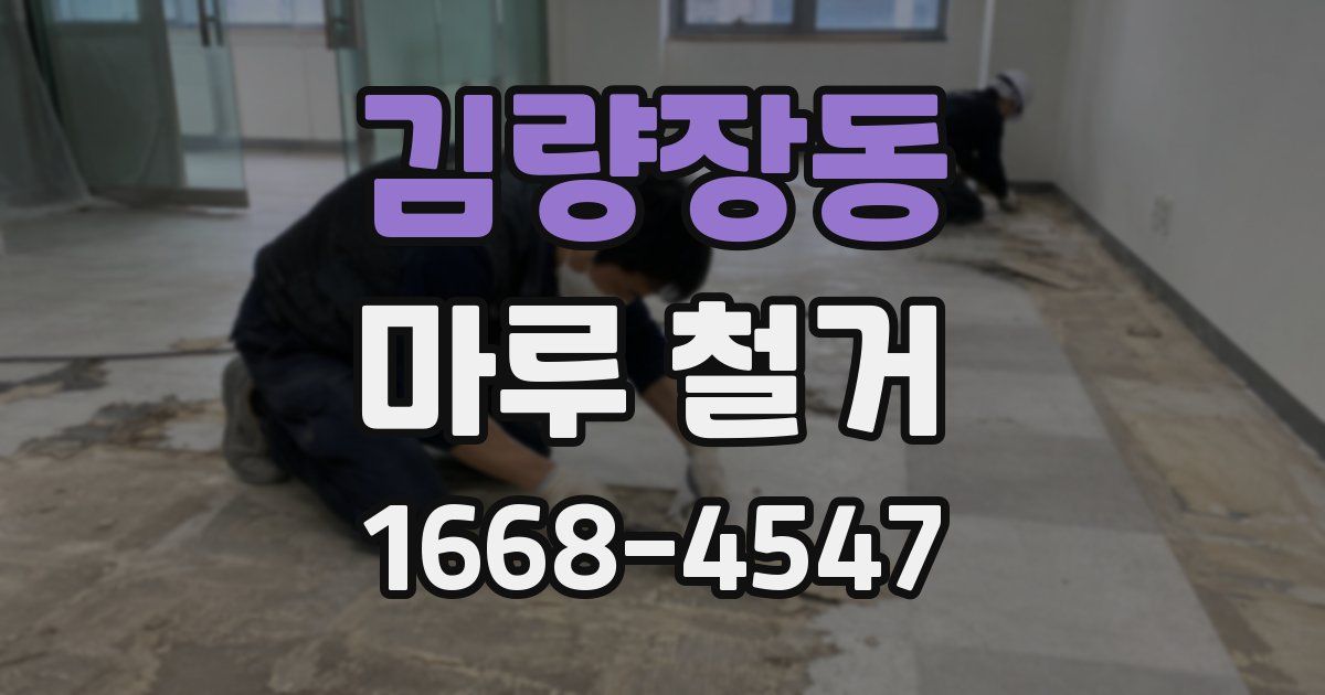 김량장동 마루 철거
