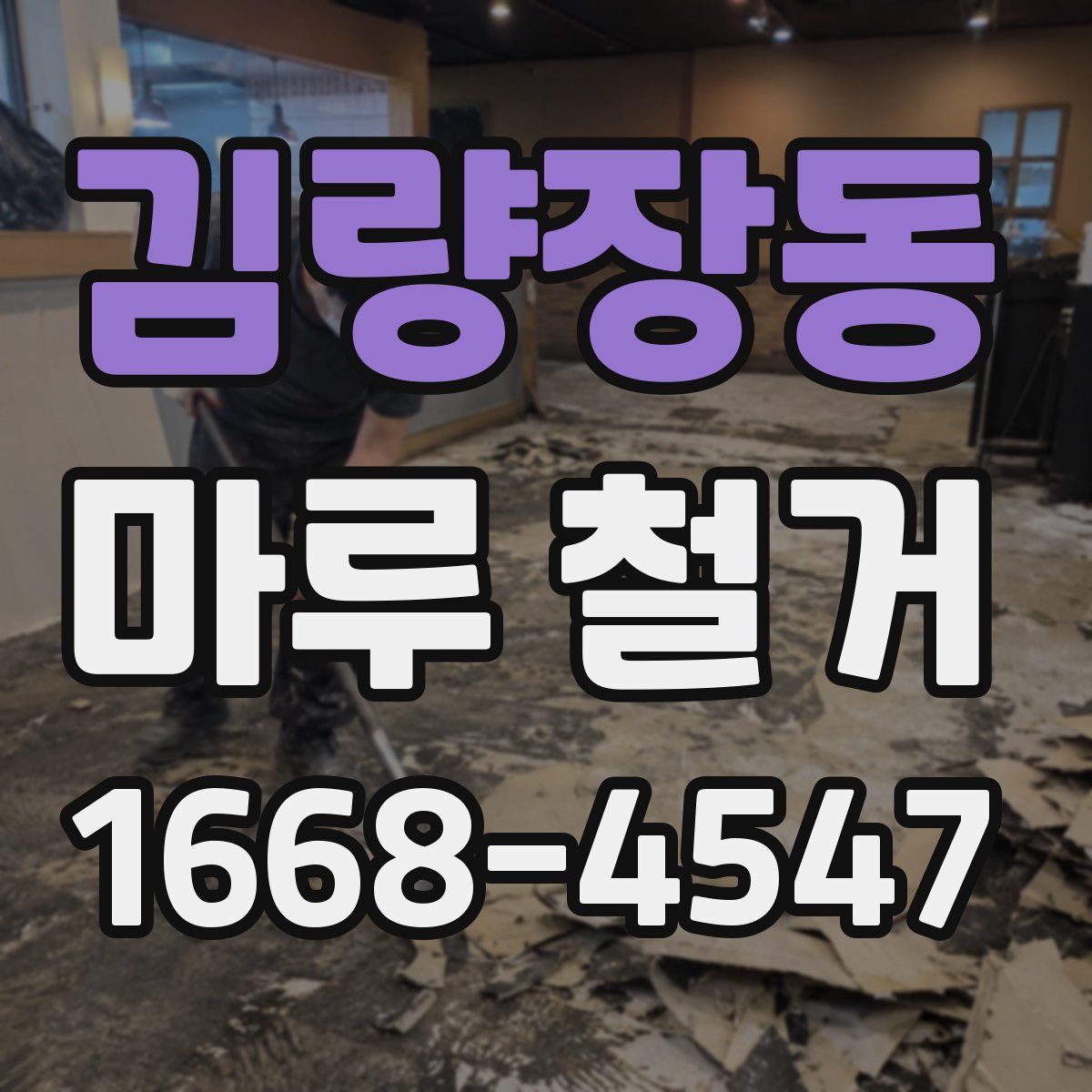 김량장동 마루 철거