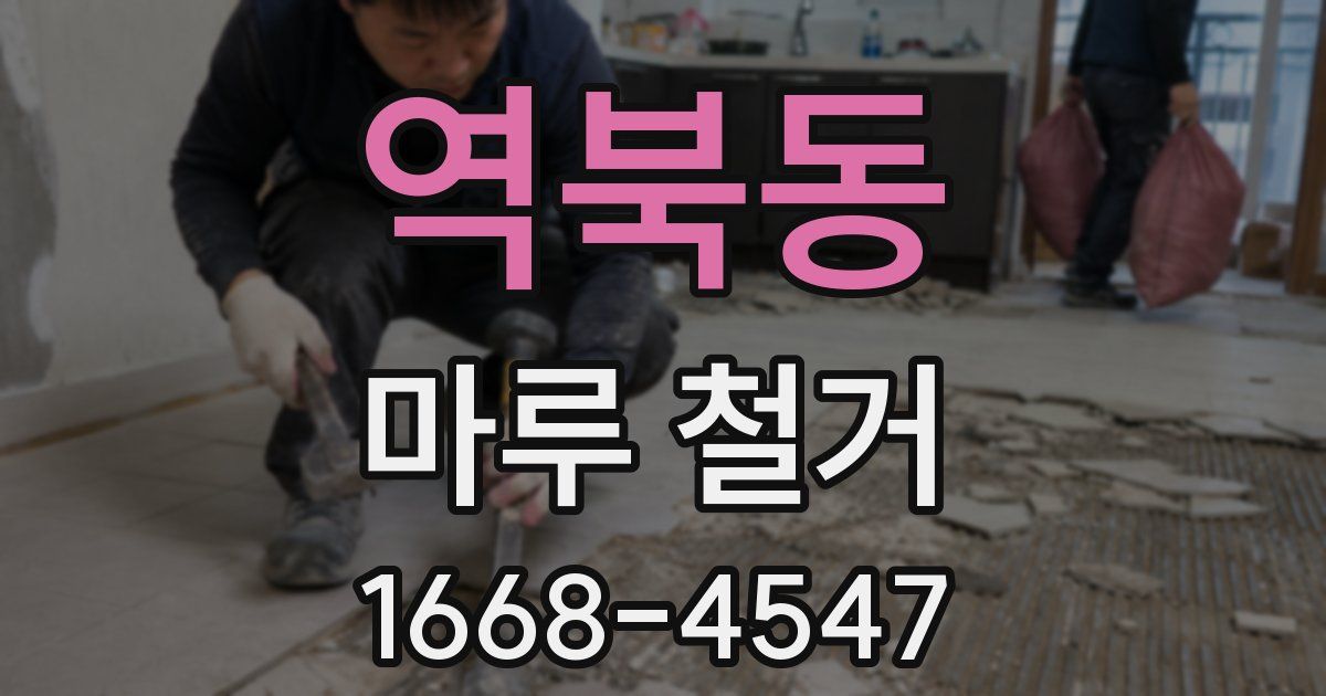 역북동 마루 철거