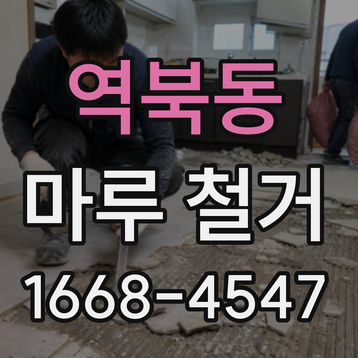 역북동 마루 철거