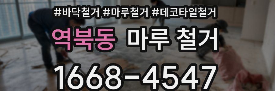 역북동 마루 철거