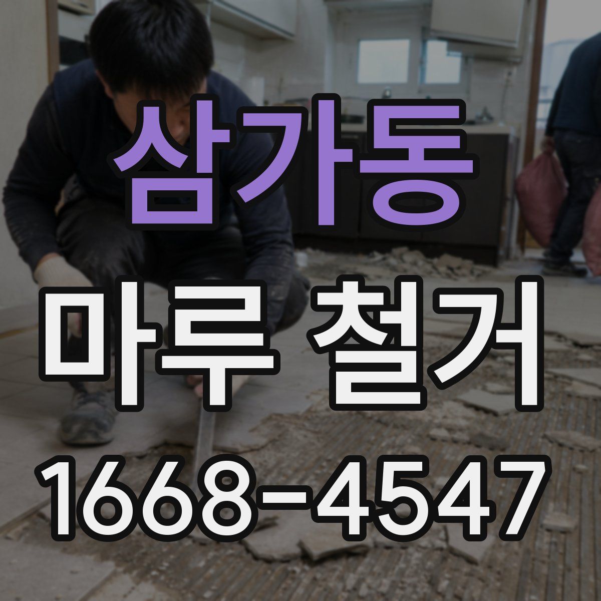 삼가동 마루 철거