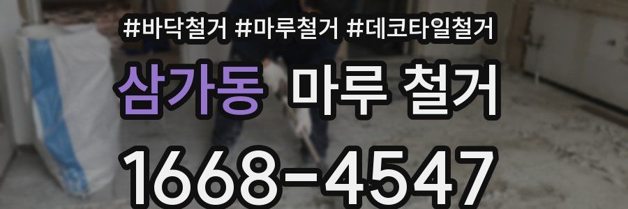 삼가동 마루 철거
