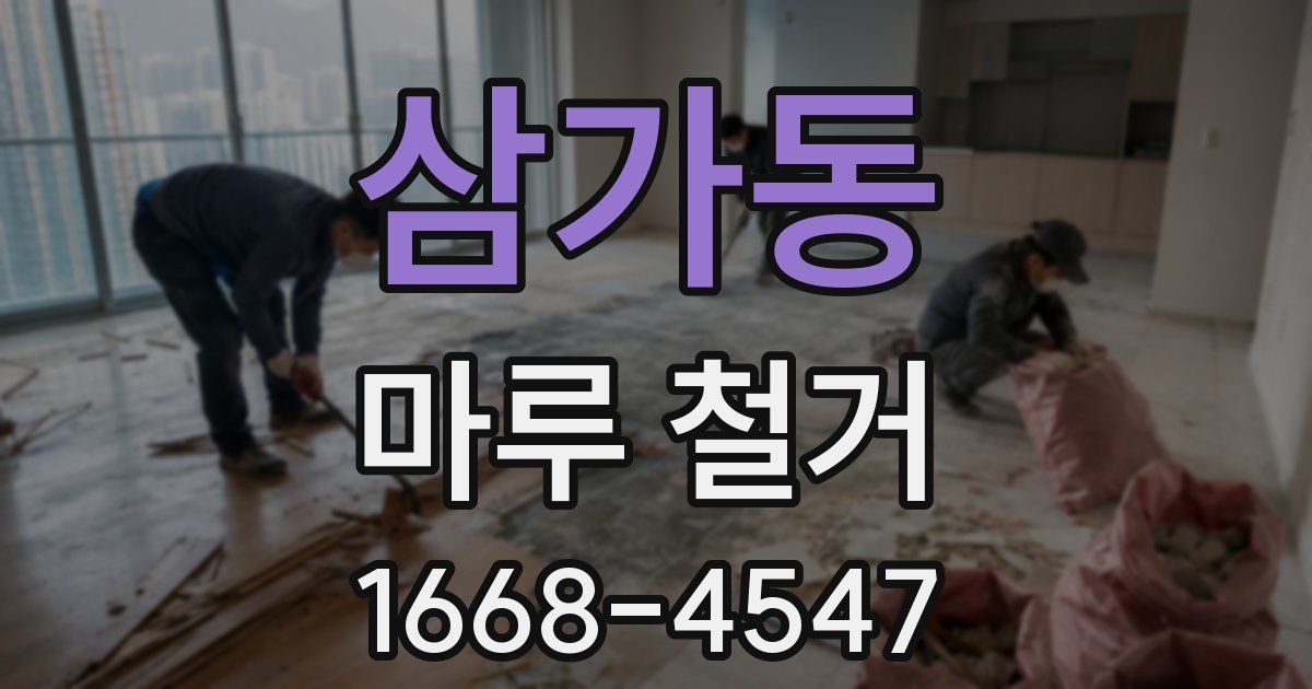 삼가동 마루 철거