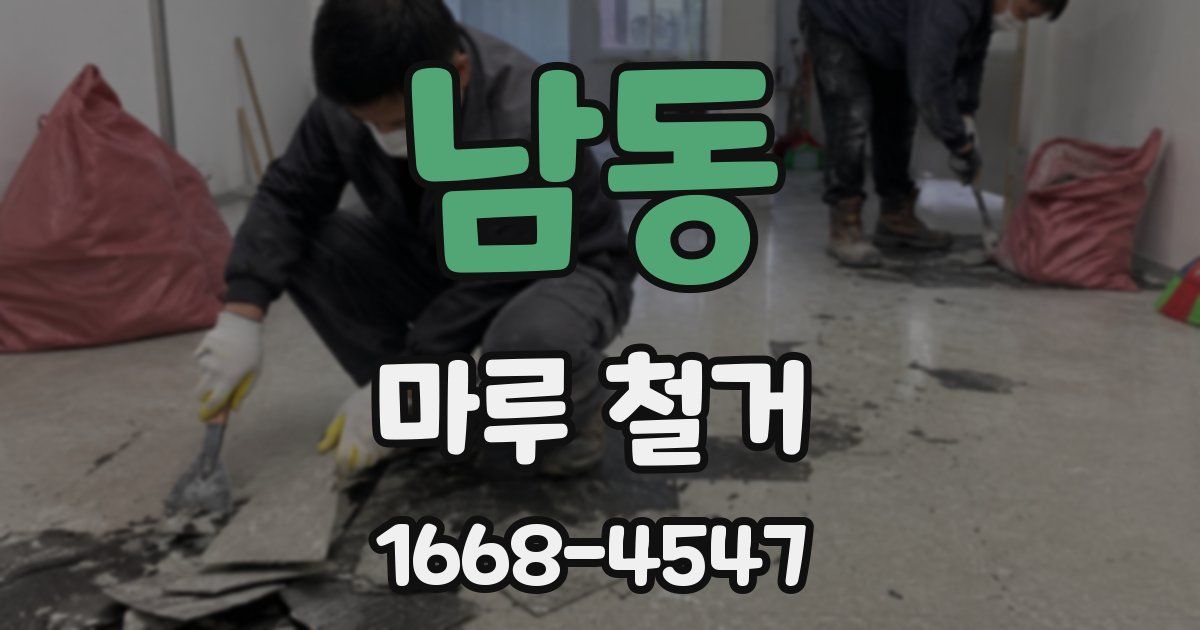 남동 마루 철거