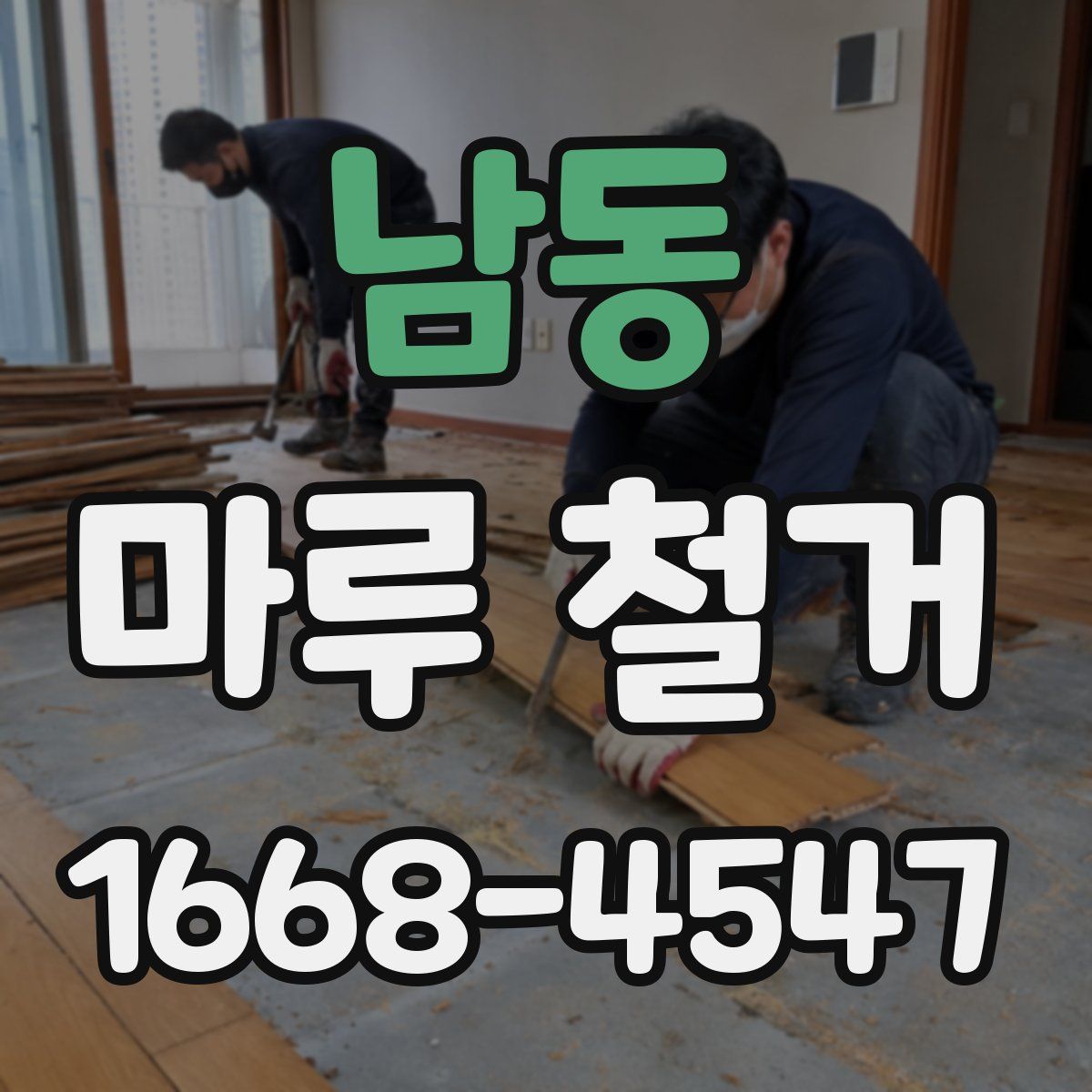 남동 마루 철거