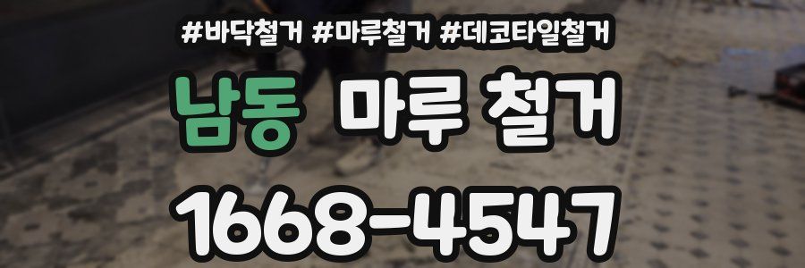 남동 마루 철거