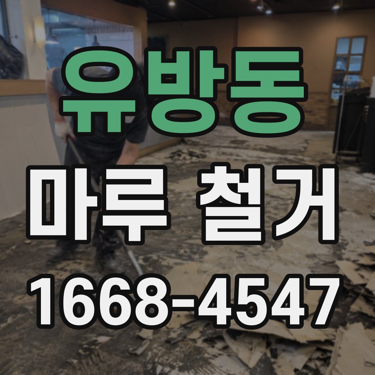 유방동 마루 철거