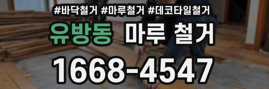 유방동 마루 철거