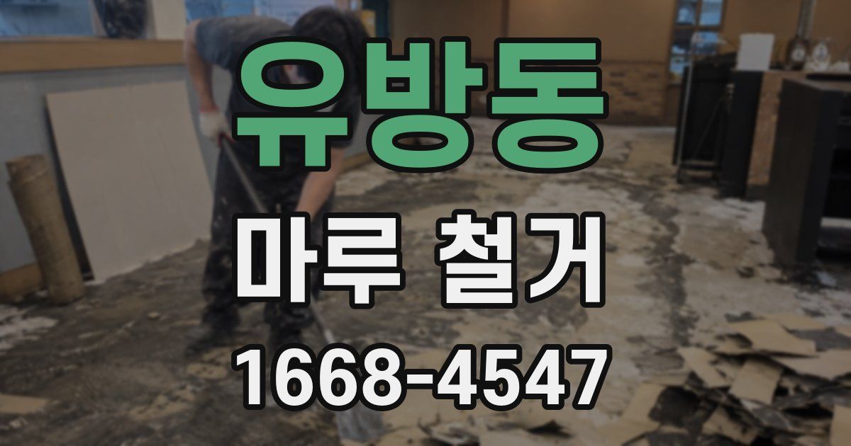 유방동 마루 철거