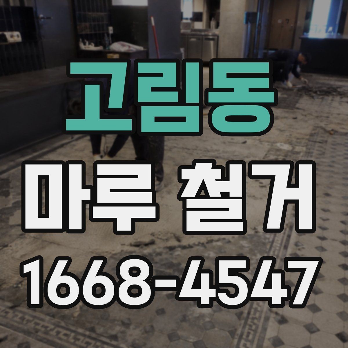 고림동 마루 철거 견적 비교할 때 함께 볼 항목