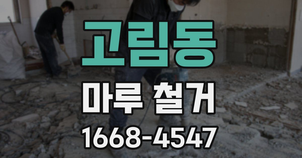 고림동 마루 철거