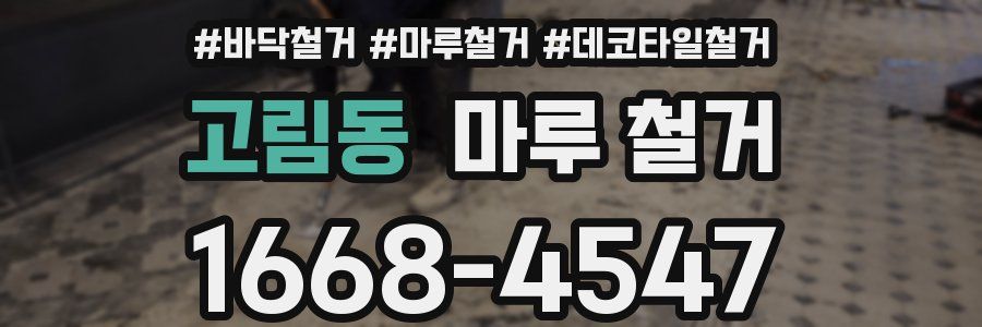 고림동 마루 철거